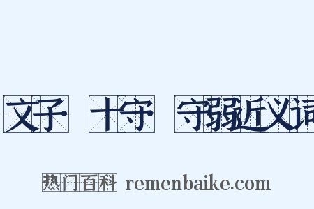 文子·十守·守弱近义词是什么意思的图片